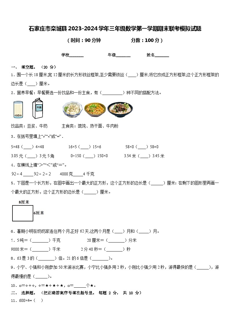 石家庄市栾城县2023-2024学年三年级数学第一学期期末联考模拟试题含答案01