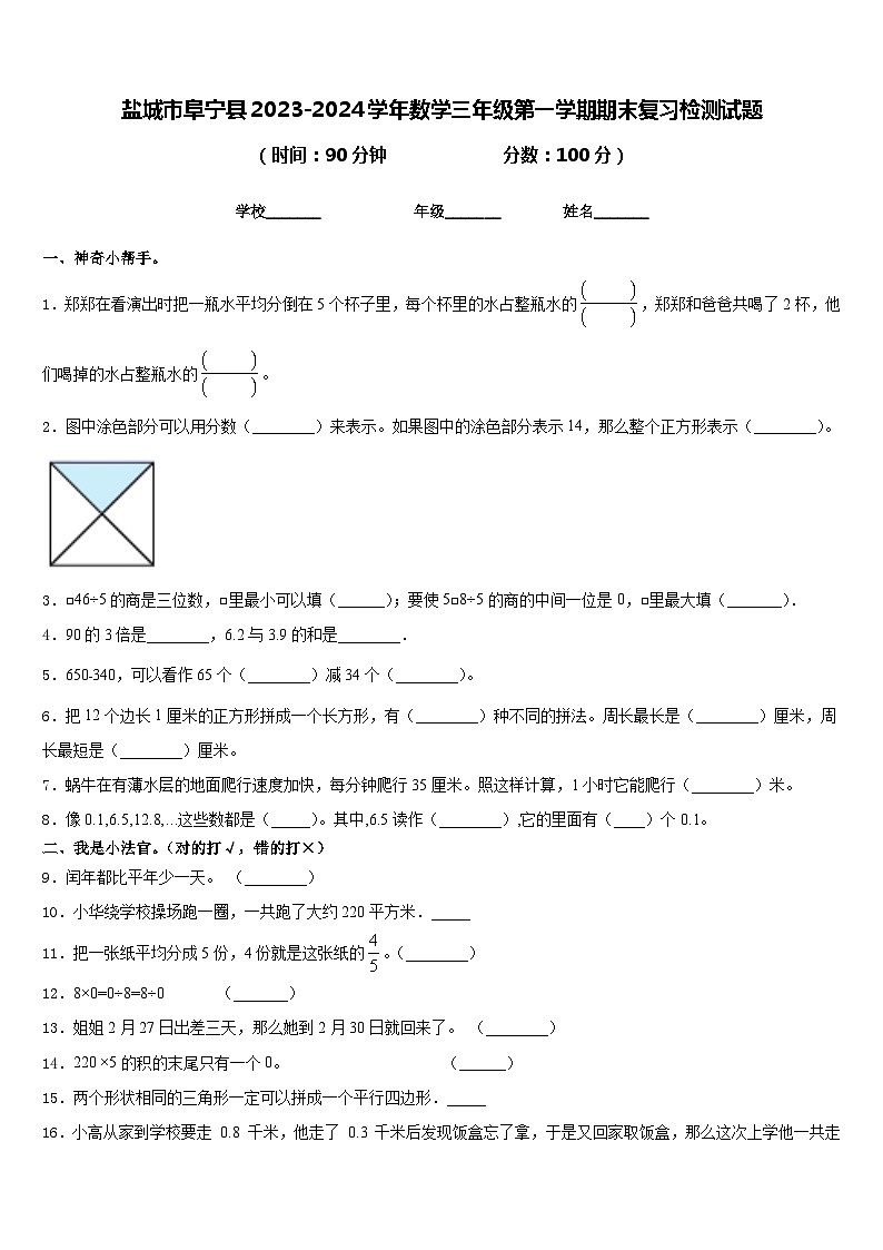 盐城市阜宁县2023-2024学年数学三年级第一学期期末复习检测试题含答案01