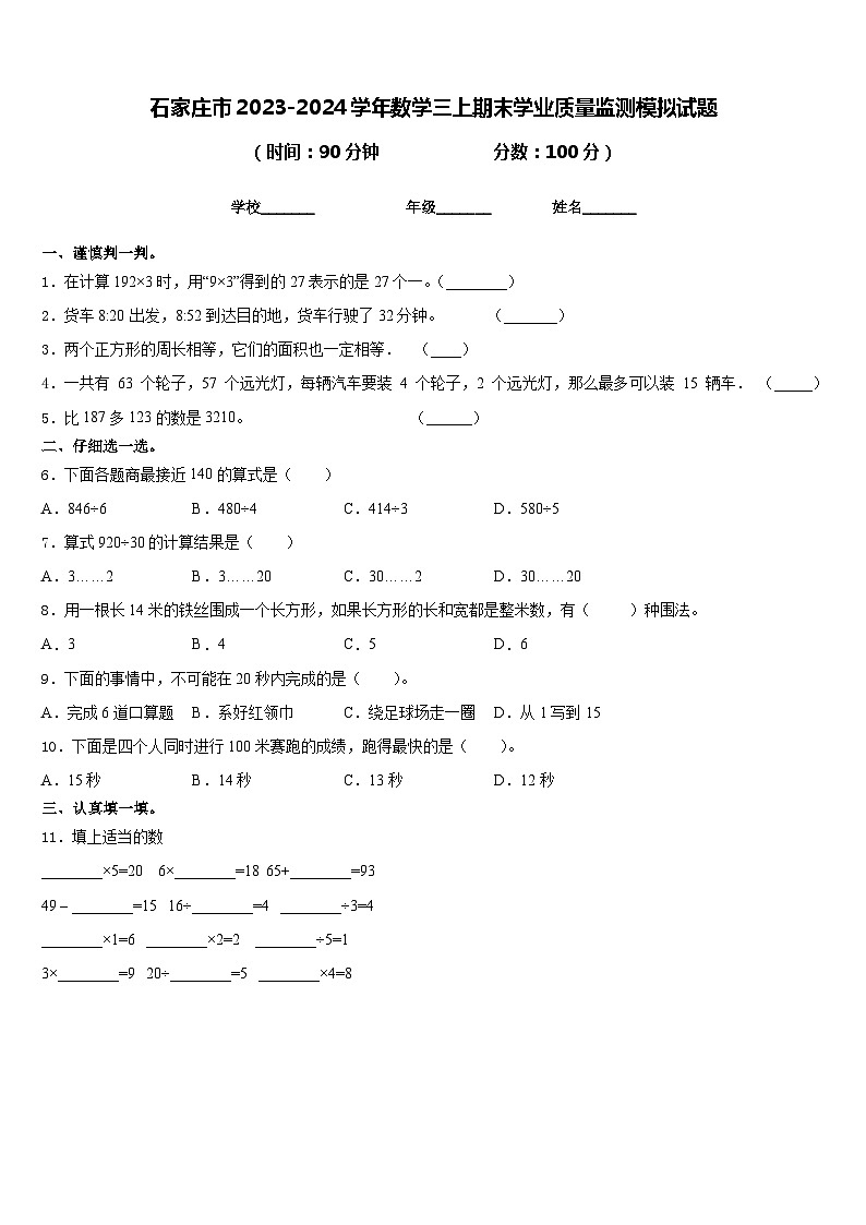 石家庄市2023-2024学年数学三上期末学业质量监测模拟试题含答案第1页