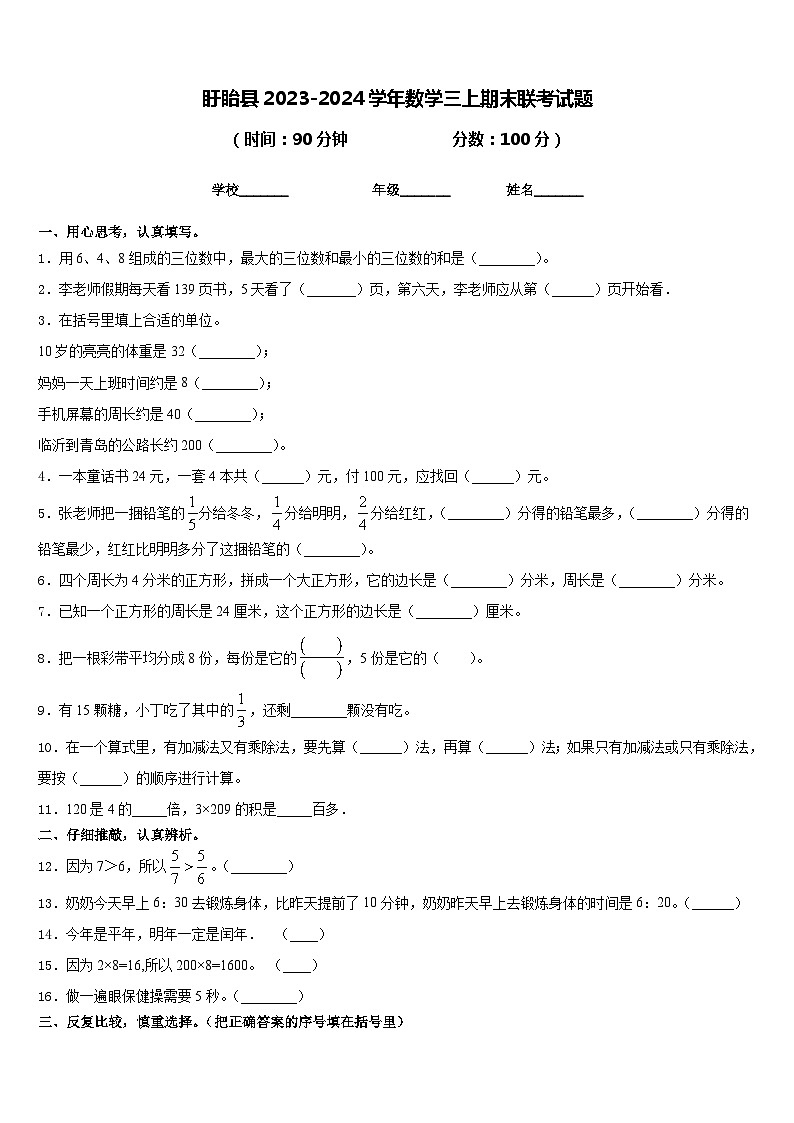 盱眙县2023-2024学年数学三上期末联考试题含答案01