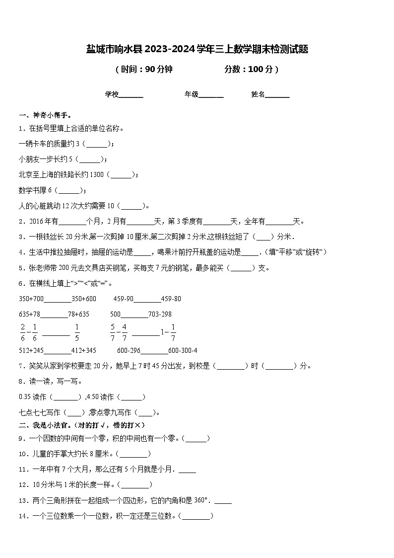盐城市响水县2023-2024学年三上数学期末检测试题含答案01