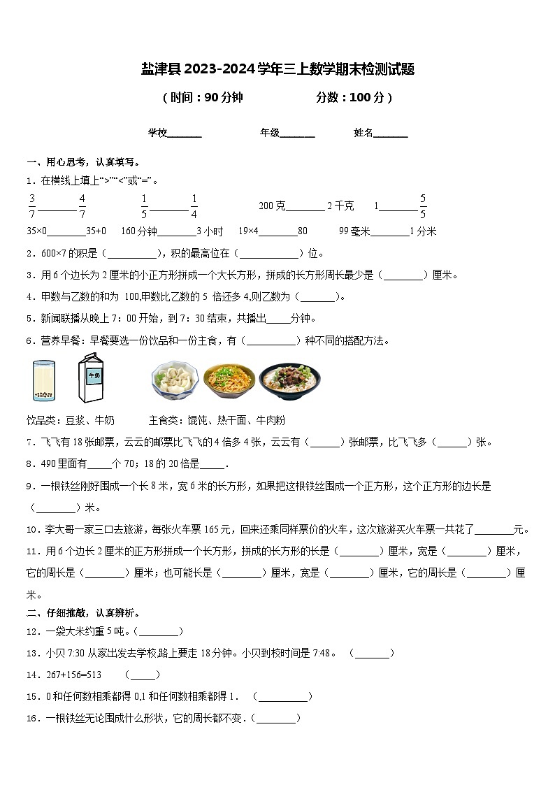 盐津县2023-2024学年三上数学期末检测试题含答案01