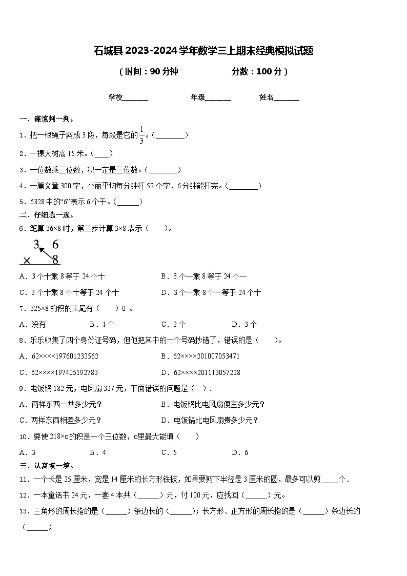 石城县2023-2024学年数学三上期末经典模拟试题含答案第1页