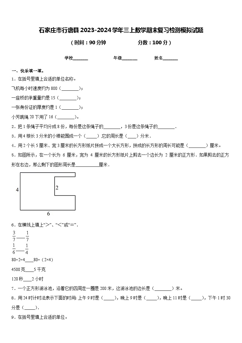 石家庄市行唐县2023-2024学年三上数学期末复习检测模拟试题含答案01