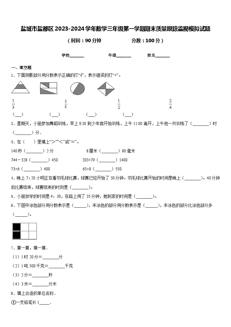 盐城市盐都区2023-2024学年数学三年级第一学期期末质量跟踪监视模拟试题含答案第1页