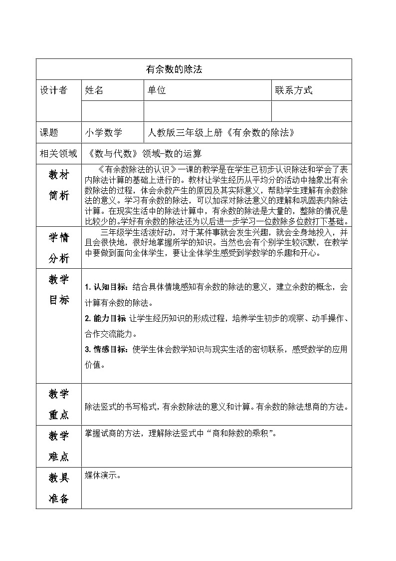 有余数的除法 （教案）-2023-2024学年二年级下册数学人教版第1页
