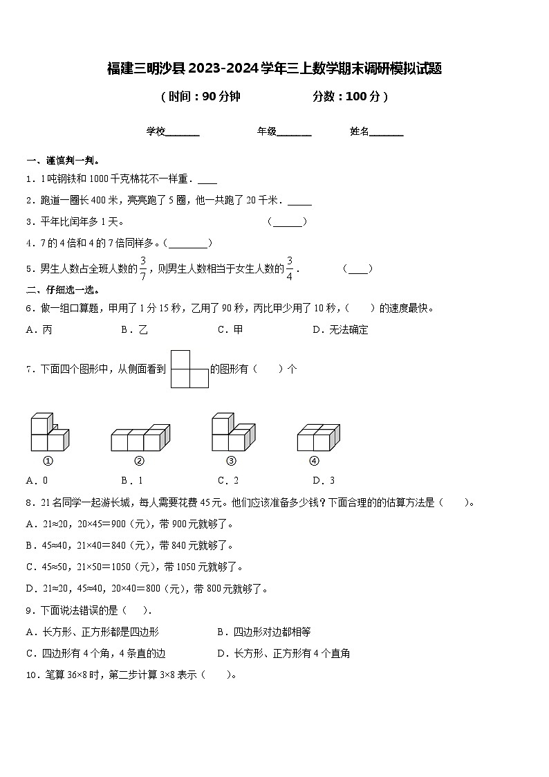 福建三明沙县2023-2024学年三上数学期末调研模拟试题含答案第1页