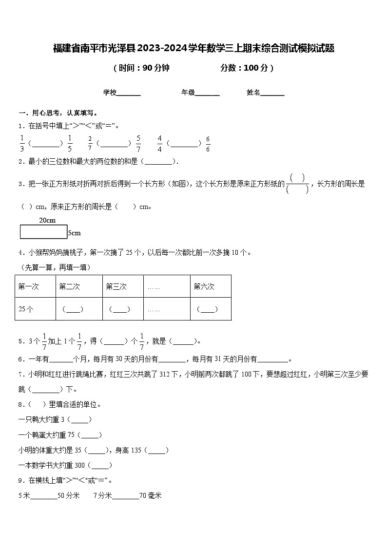 福建省南平市光泽县2023-2024学年数学三上期末综合测试模拟试题含答案01