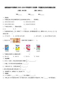 福建省南平市建瓯市2023-2024学年数学三年级第一学期期末达标检测模拟试题含答案