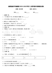 福建省南平市顺昌县2023-2024学年三上数学期末经典模拟试题含答案