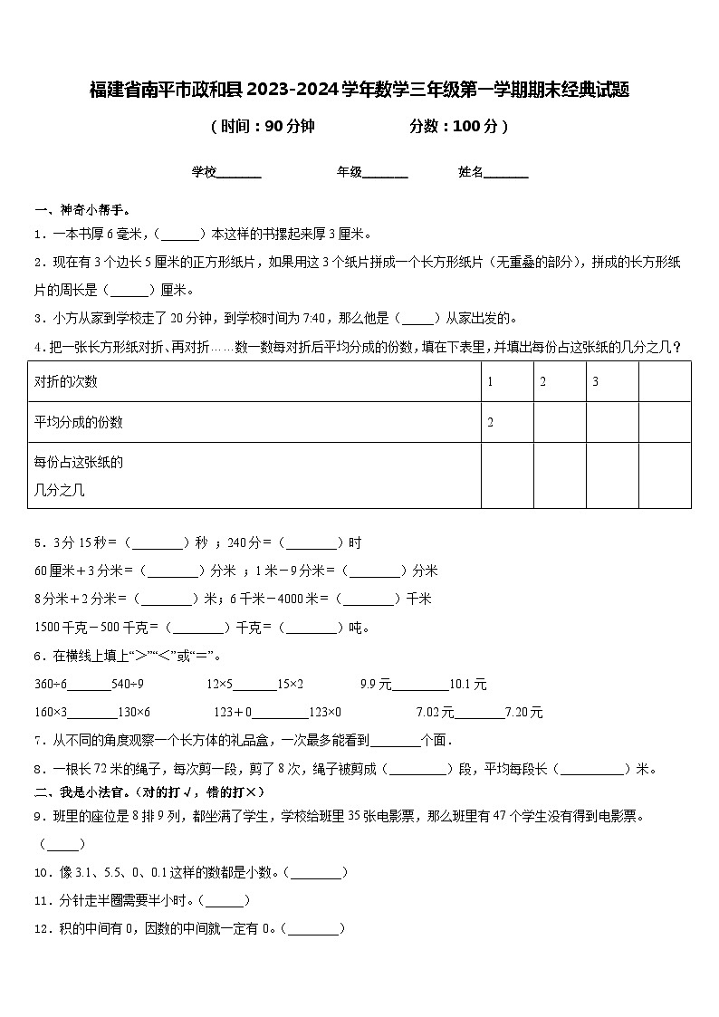 福建省南平市政和县2023-2024学年数学三年级第一学期期末经典试题含答案01