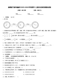 福建省宁德市福鼎市2023-2024学年数学三上期末达标检测模拟试题含答案