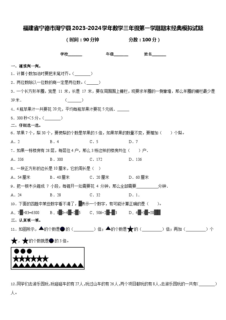 福建省宁德市周宁县2023-2024学年数学三年级第一学期期末经典模拟试题含答案第1页
