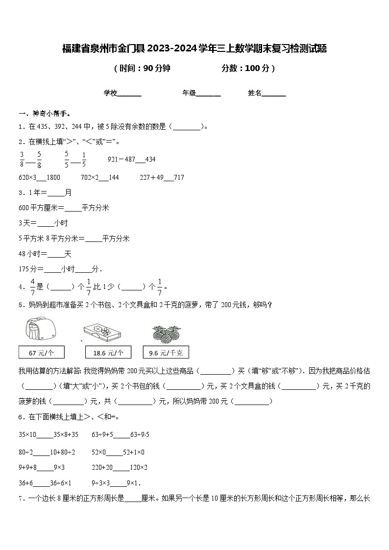 福建省泉州市金门县2023-2024学年三上数学期末复习检测试题含答案01