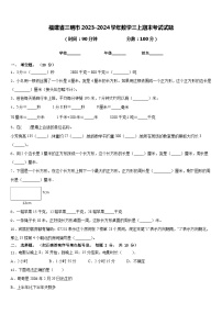 福建省三明市2023-2024学年数学三上期末考试试题含答案