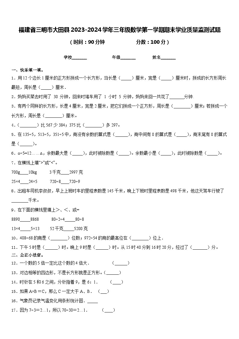福建省三明市大田县2023-2024学年三年级数学第一学期期末学业质量监测试题含答案第1页