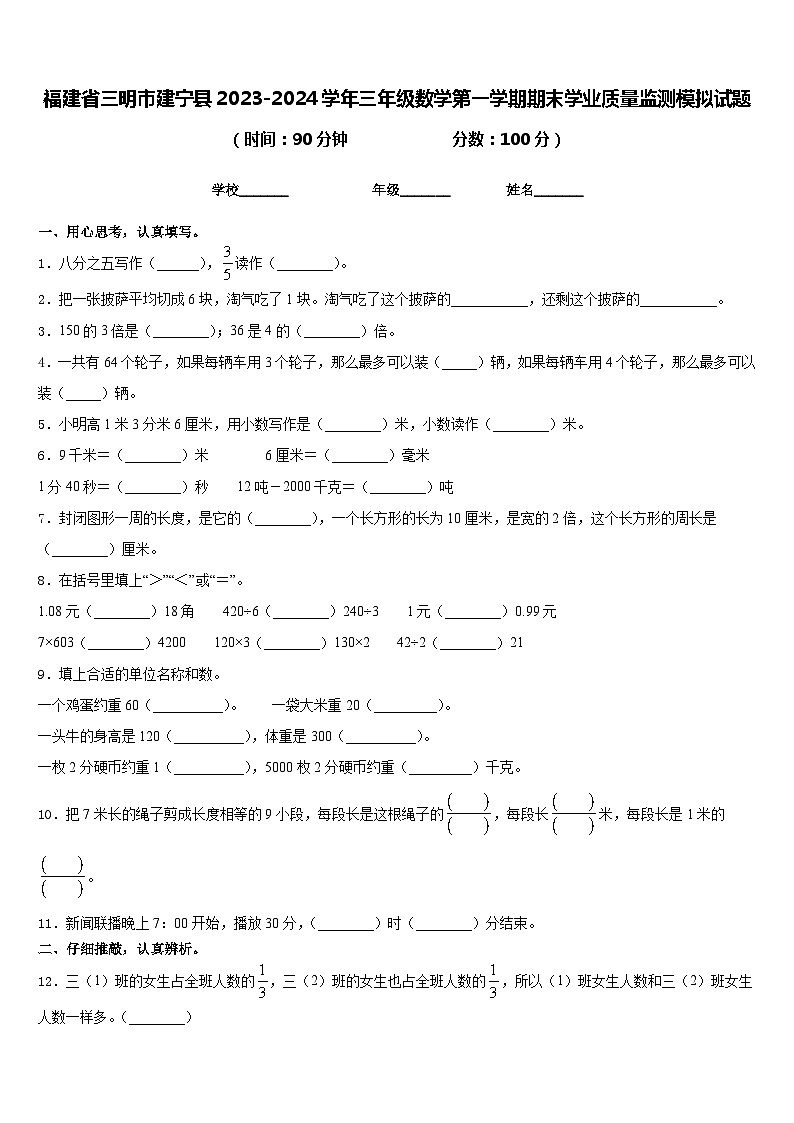 福建省三明市建宁县2023-2024学年三年级数学第一学期期末学业质量监测模拟试题含答案第1页