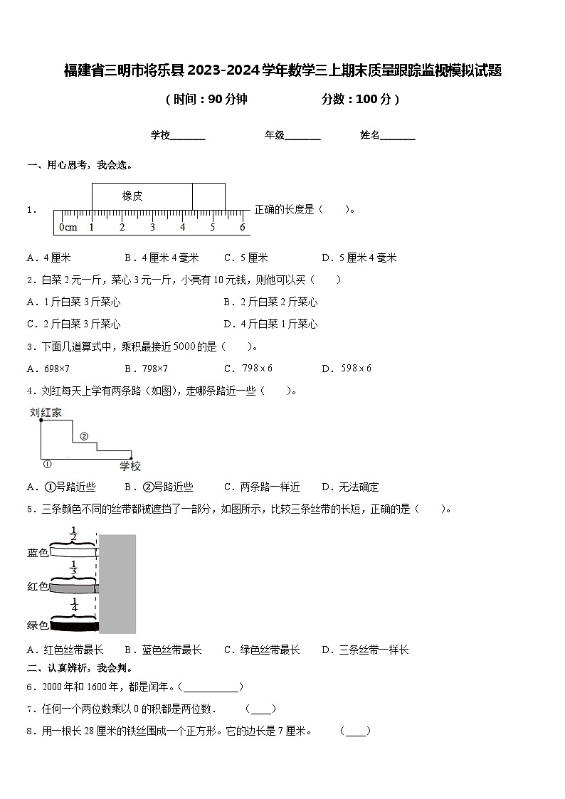 福建省三明市将乐县2023-2024学年数学三上期末质量跟踪监视模拟试题含答案01