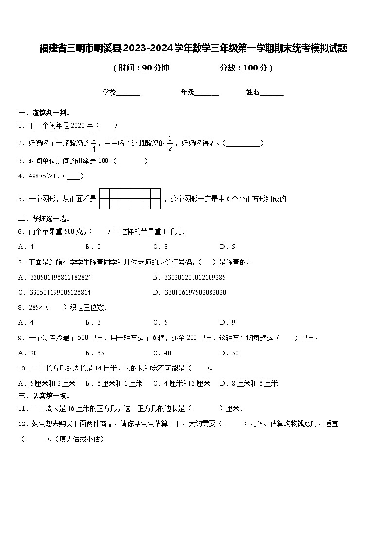 福建省三明市明溪县2023-2024学年数学三年级第一学期期末统考模拟试题含答案第1页