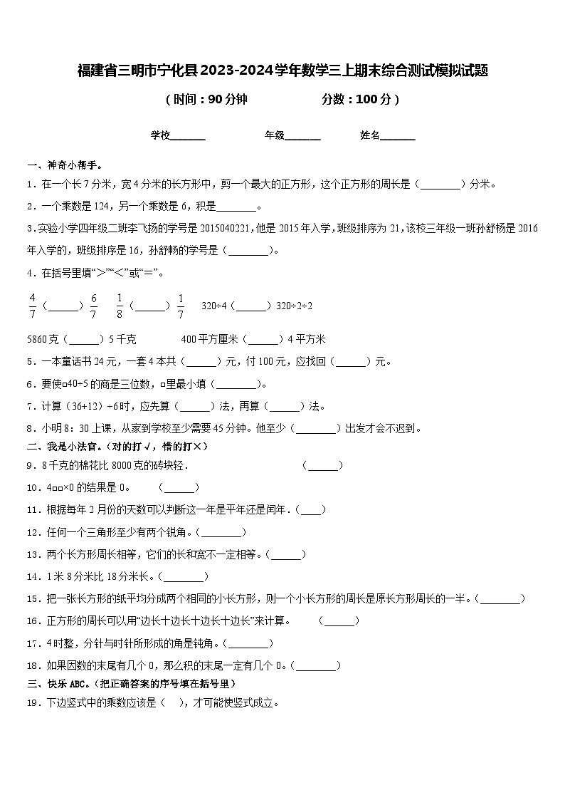 福建省三明市宁化县2023-2024学年数学三上期末综合测试模拟试题含答案第1页