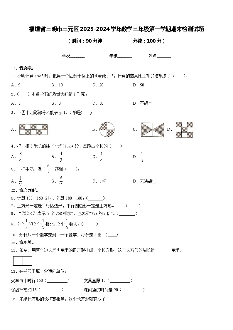 福建省三明市三元区2023-2024学年数学三年级第一学期期末检测试题含答案第1页