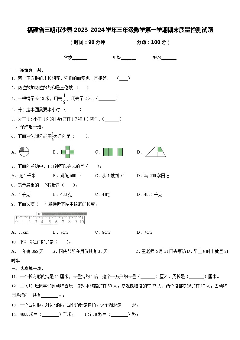 福建省三明市沙县2023-2024学年三年级数学第一学期期末质量检测试题含答案第1页