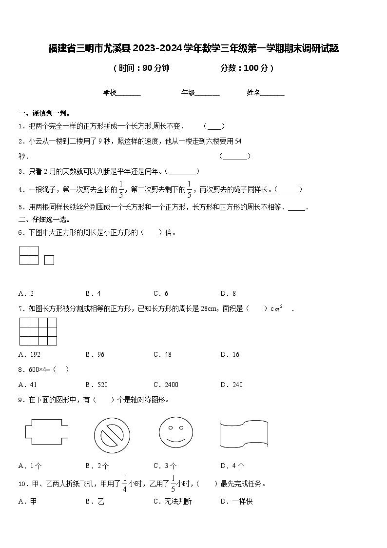 福建省三明市尤溪县2023-2024学年数学三年级第一学期期末调研试题含答案第1页
