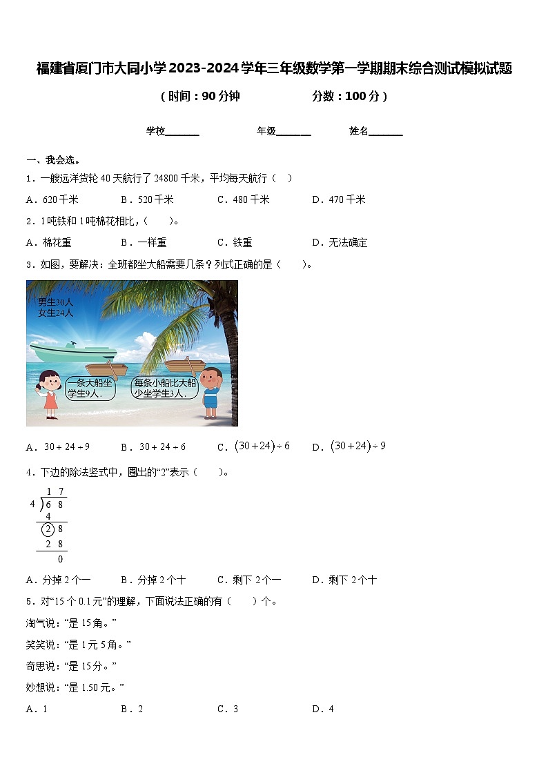 福建省厦门市大同小学2023-2024学年三年级数学第一学期期末综合测试模拟试题含答案01