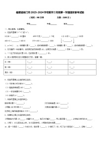 福建省厦门市2023-2024学年数学三年级第一学期期末联考试题含答案