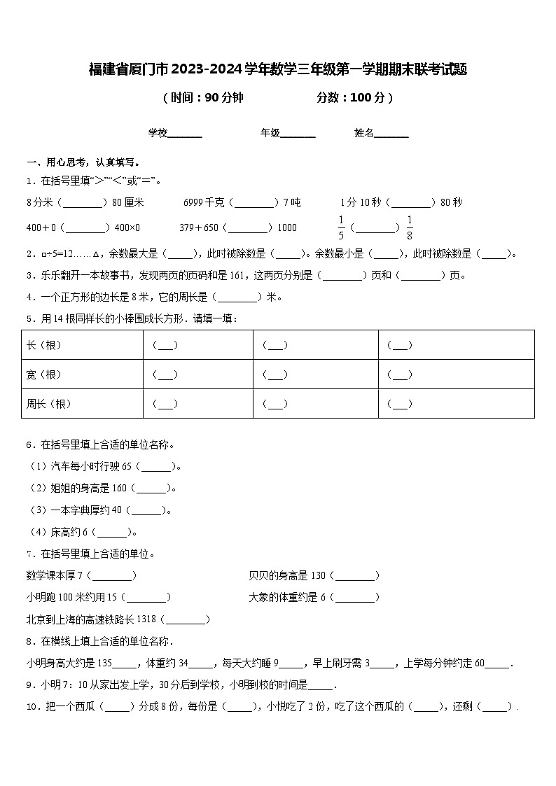 福建省厦门市2023-2024学年数学三年级第一学期期末联考试题含答案第1页