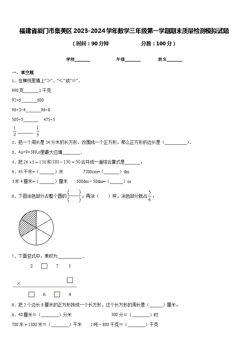 福建省厦门市集美区2023-2024学年数学三年级第一学期期末质量检测模拟试题含答案01