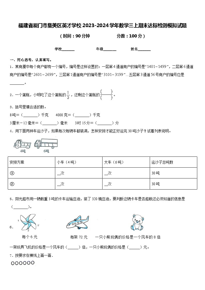 福建省厦门市集美区英才学校2023-2024学年数学三上期末达标检测模拟试题含答案第1页