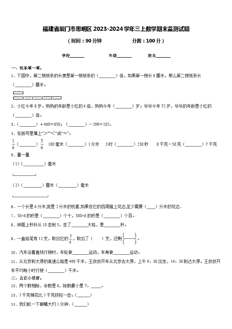 福建省厦门市思明区2023-2024学年三上数学期末监测试题含答案第1页