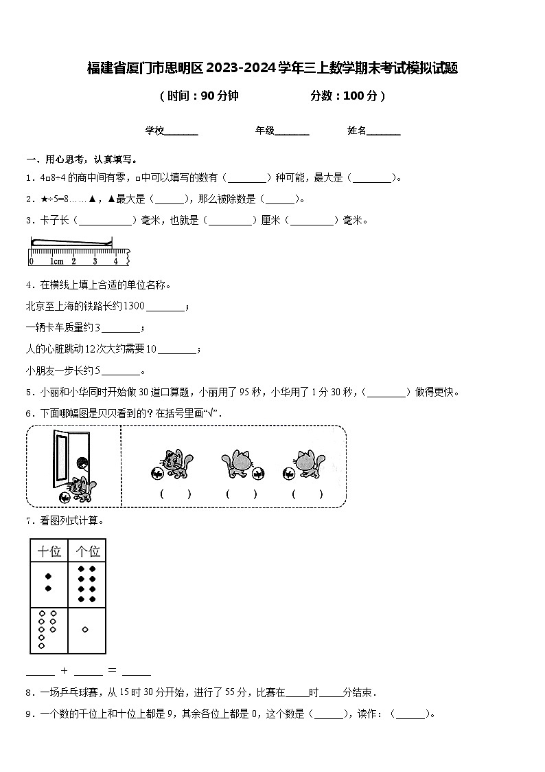 福建省厦门市思明区2023-2024学年三上数学期末考试模拟试题含答案第1页