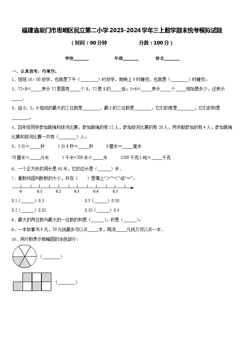 福建省厦门市思明区民立第二小学2023-2024学年三上数学期末统考模拟试题含答案第1页