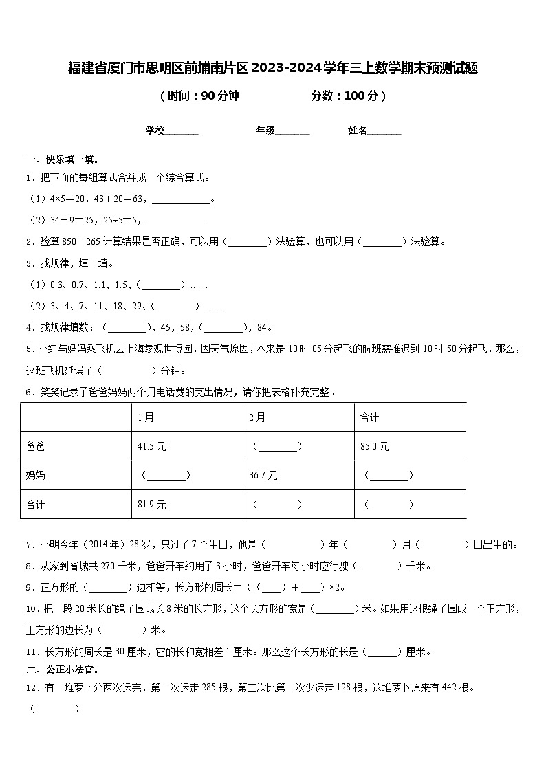 福建省厦门市思明区前埔南片区2023-2024学年三上数学期末预测试题含答案第1页