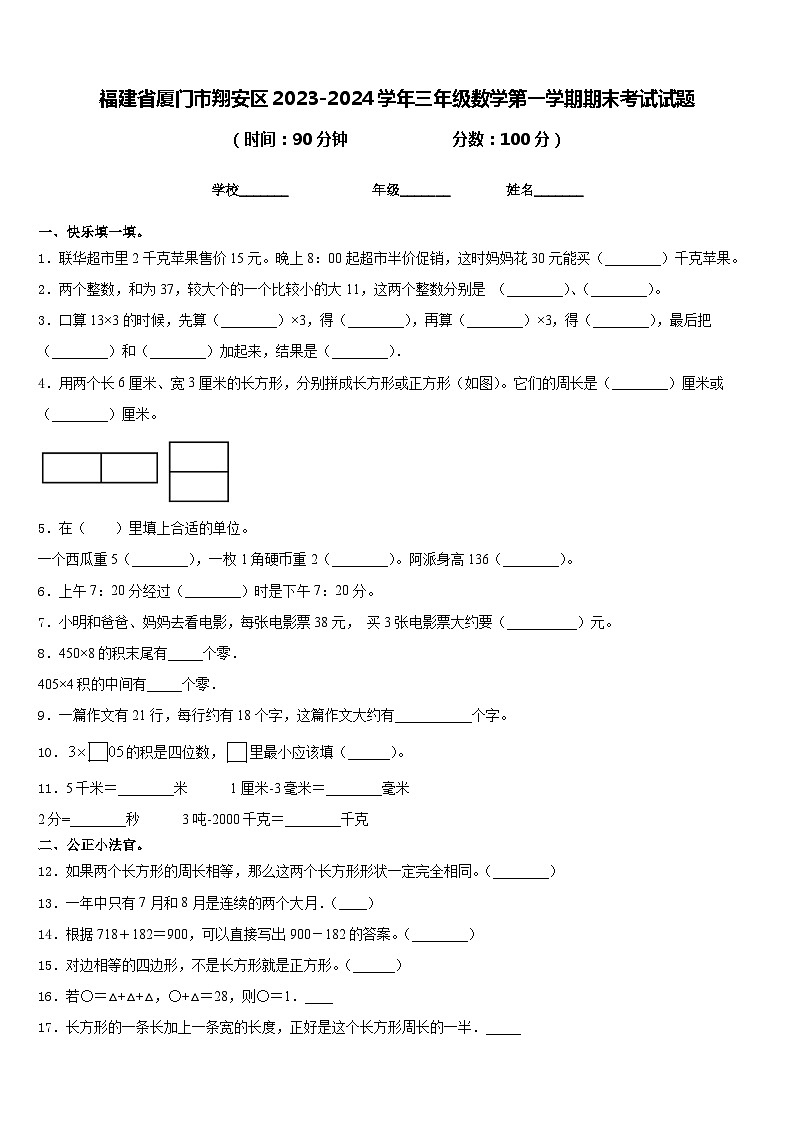 福建省厦门市翔安区2023-2024学年三年级数学第一学期期末考试试题含答案第1页