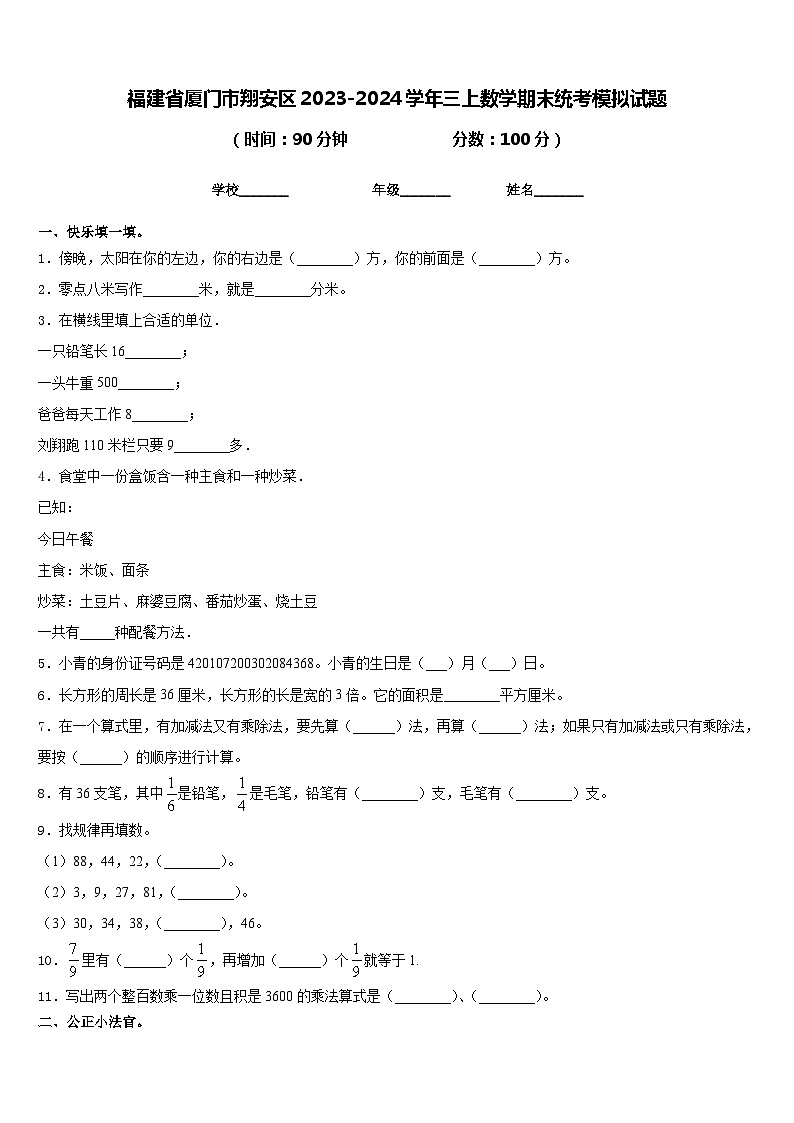 福建省厦门市翔安区2023-2024学年三上数学期末统考模拟试题含答案第1页