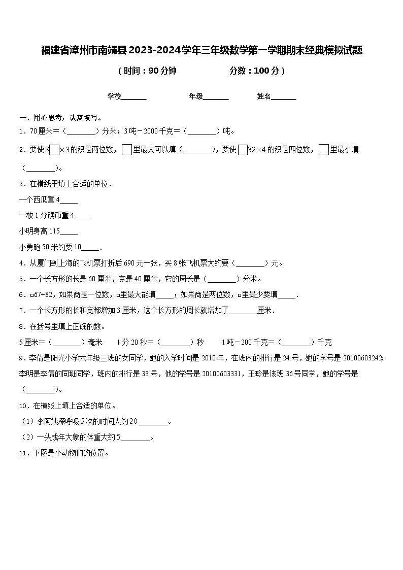 福建省漳州市南靖县2023-2024学年三年级数学第一学期期末经典模拟试题含答案第1页