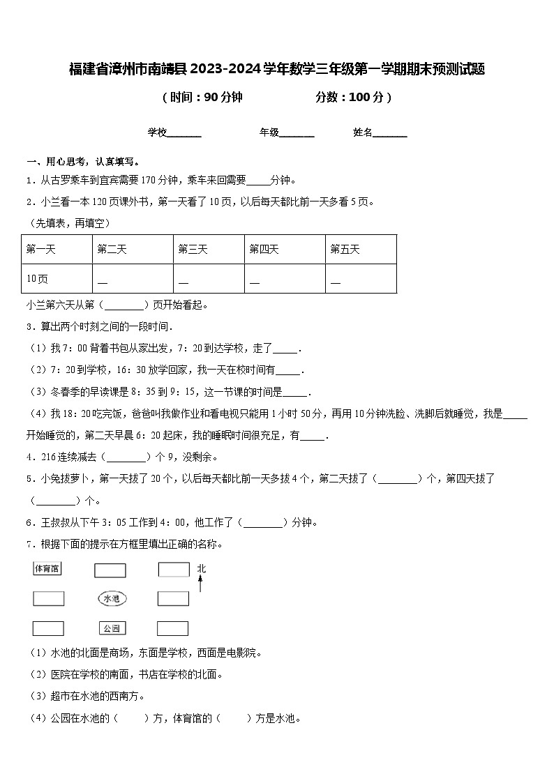 福建省漳州市南靖县2023-2024学年数学三年级第一学期期末预测试题含答案第1页