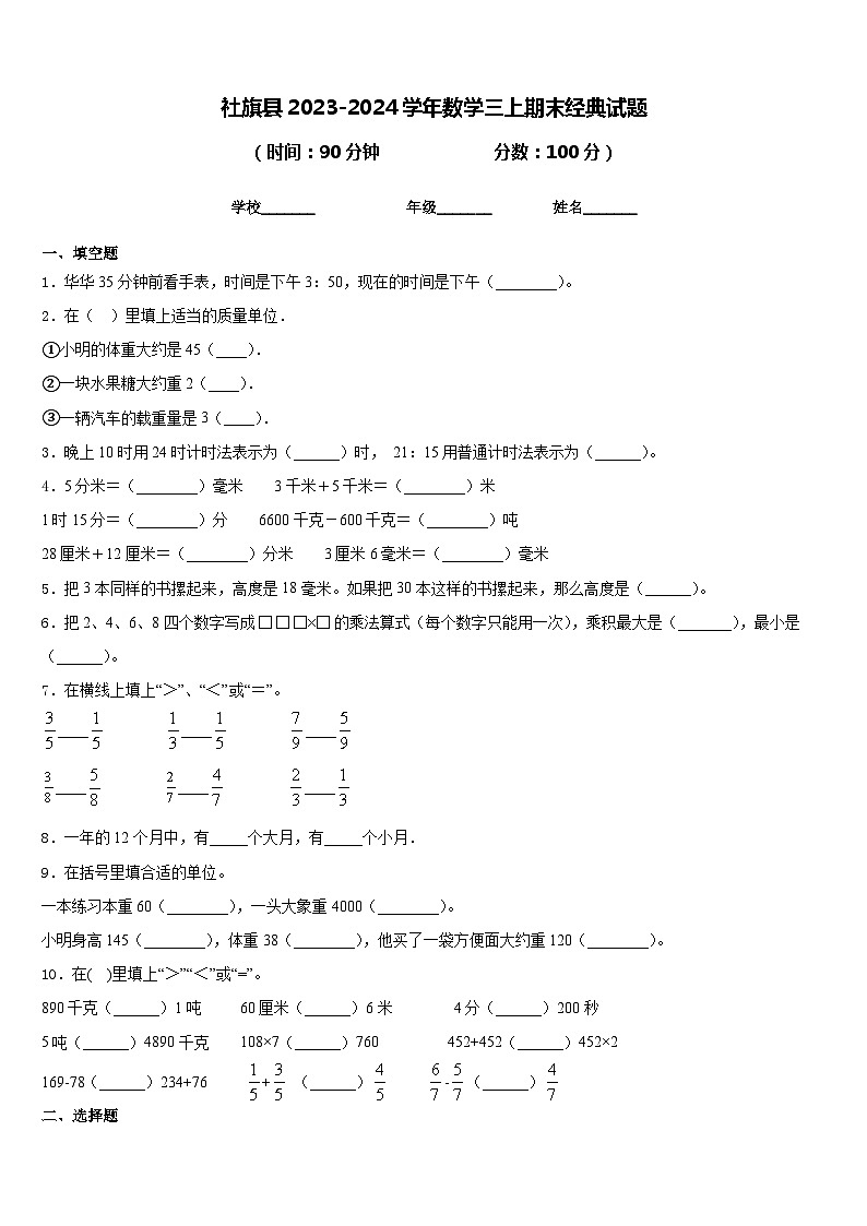 社旗县2023-2024学年数学三上期末经典试题含答案第1页