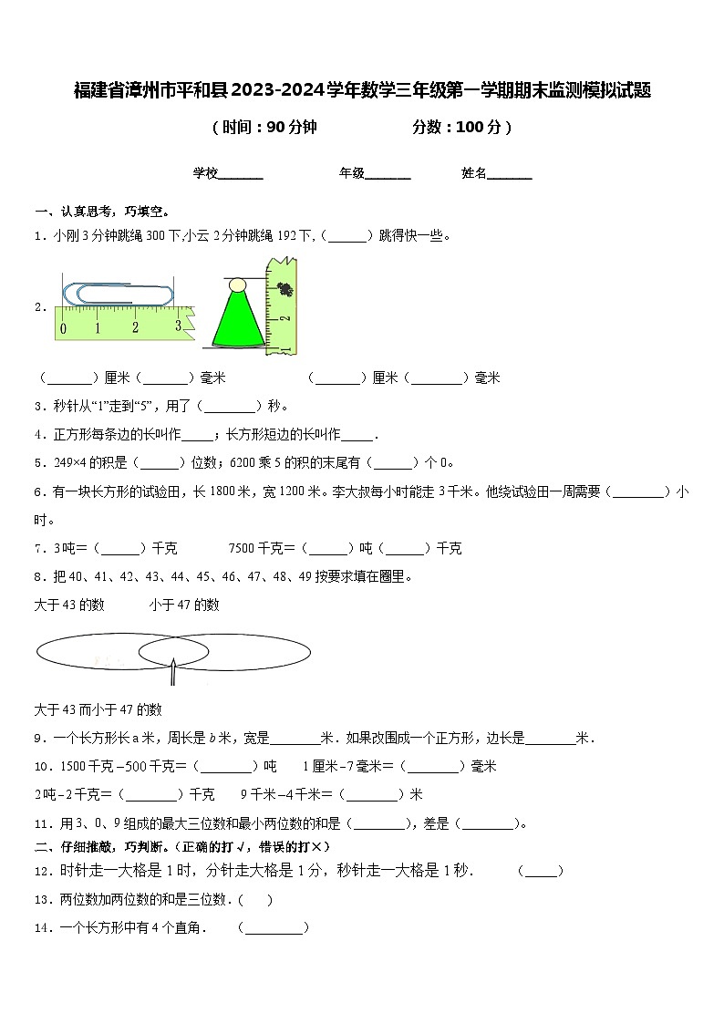 福建省漳州市平和县2023-2024学年数学三年级第一学期期末监测模拟试题含答案第1页
