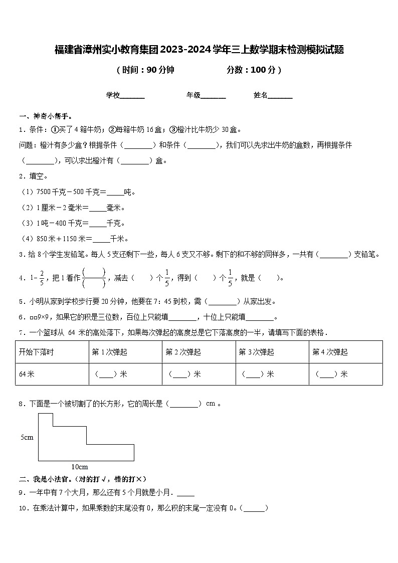 福建省漳州实小教育集团2023-2024学年三上数学期末检测模拟试题含答案第1页