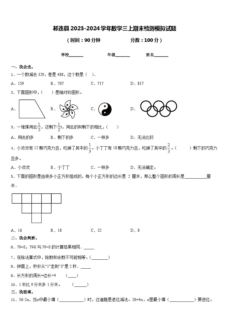 祁连县2023-2024学年数学三上期末检测模拟试题含答案第1页
