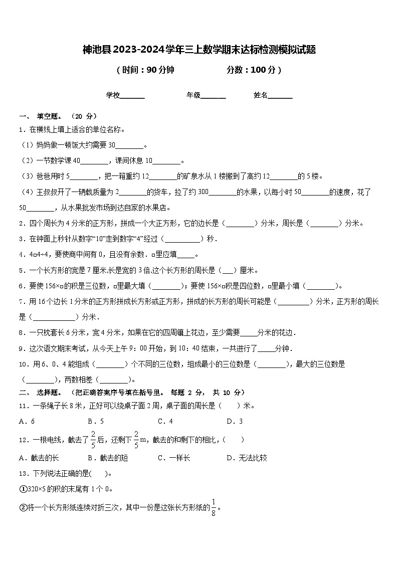 神池县2023-2024学年三上数学期末达标检测模拟试题含答案第1页