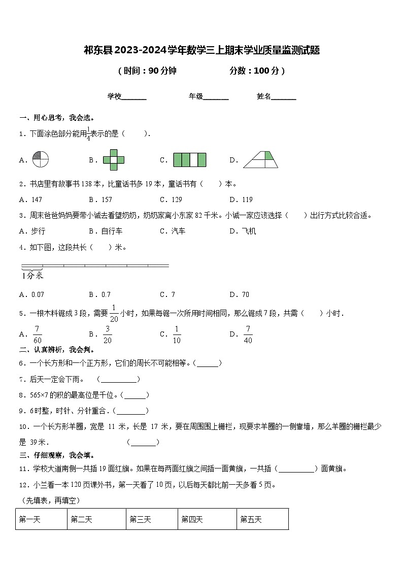 祁东县2023-2024学年数学三上期末学业质量监测试题含答案第1页