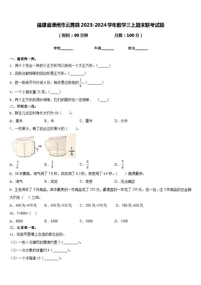 福建省漳州市云霄县2023-2024学年数学三上期末联考试题含答案第1页