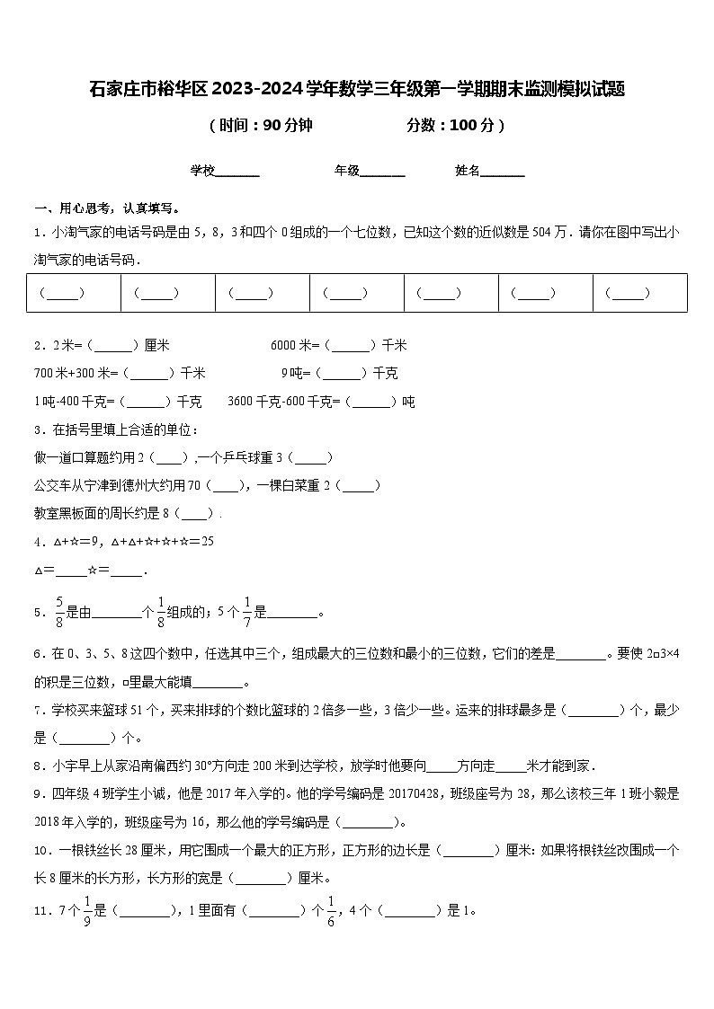 石家庄市裕华区2023-2024学年数学三年级第一学期期末监测模拟试题含答案第1页