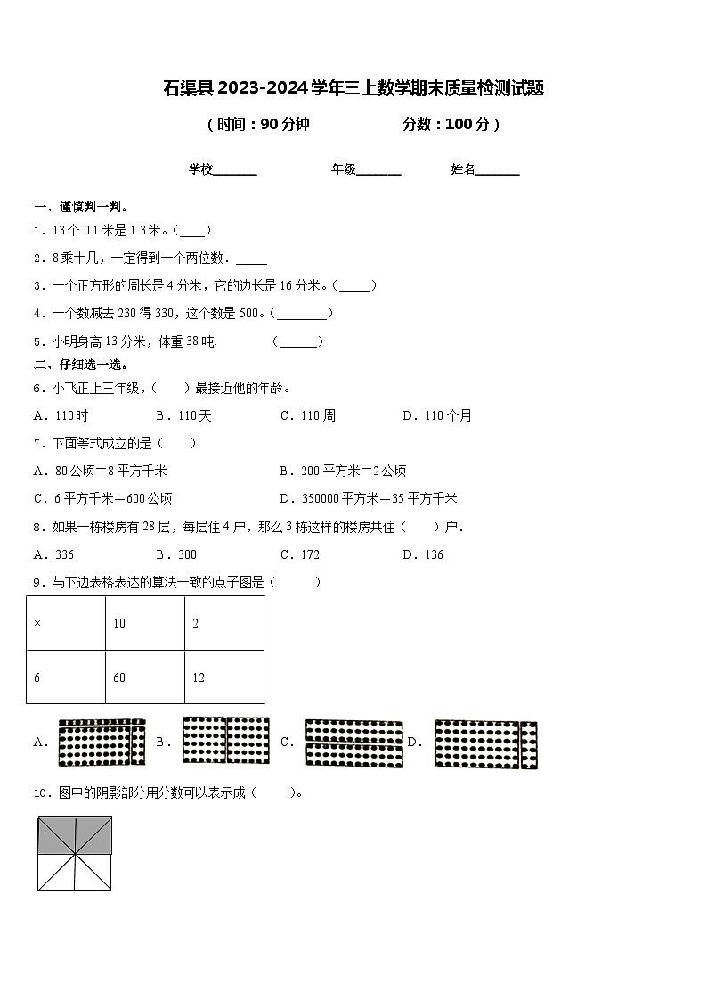 石渠县2023-2024学年三上数学期末质量检测试题含答案第1页