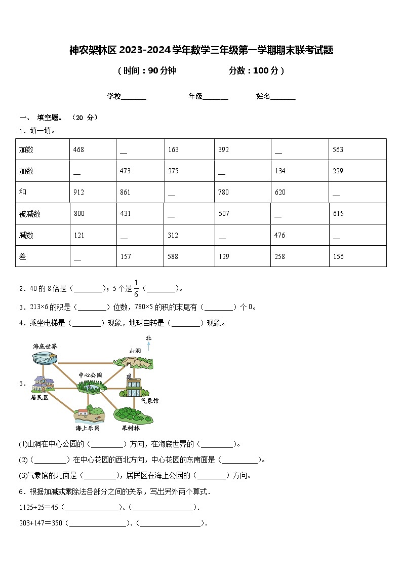 神农架林区2023-2024学年数学三年级第一学期期末联考试题含答案第1页